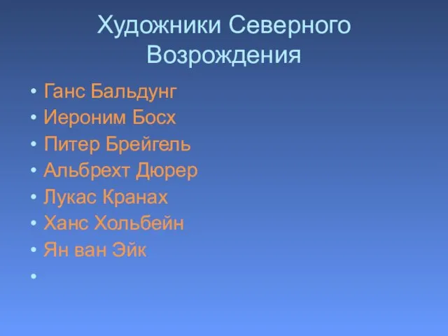 Художники Северного Возрождения Ганс Бальдунг Иероним Босх Питер Брейгель Альбрехт Дюрер Лукас