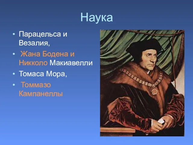 Наука Парацельса и Везалия, Жана Бодена и Никколо Макиавелли Томаса Мора, Томмазо Кампанеллы