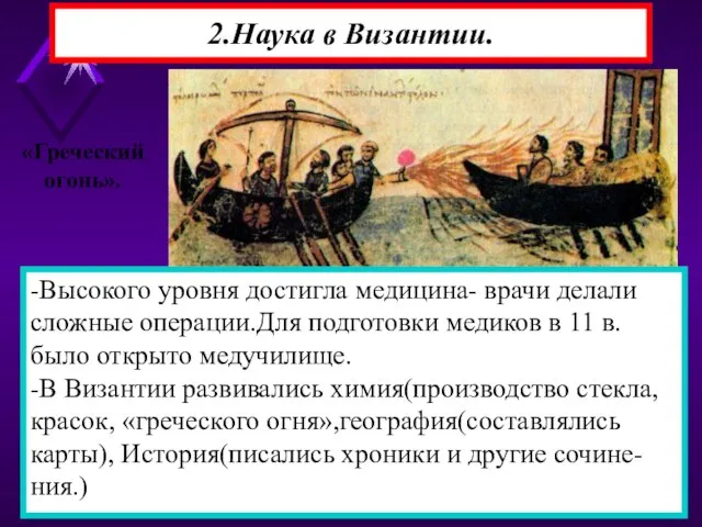 2.Наука в Византии. -Византийцы сохранили многие античные знания.Они применяли на практике труды