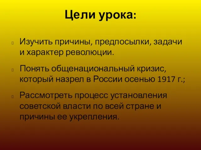 Цели урока: Изучить причины, предпосылки, задачи и характер революции. Понять общенациональный кризис,