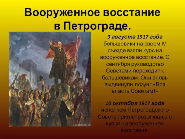 Вооруженное восстание в Петрограде. 3 августа 1917 года большевики на своем IV