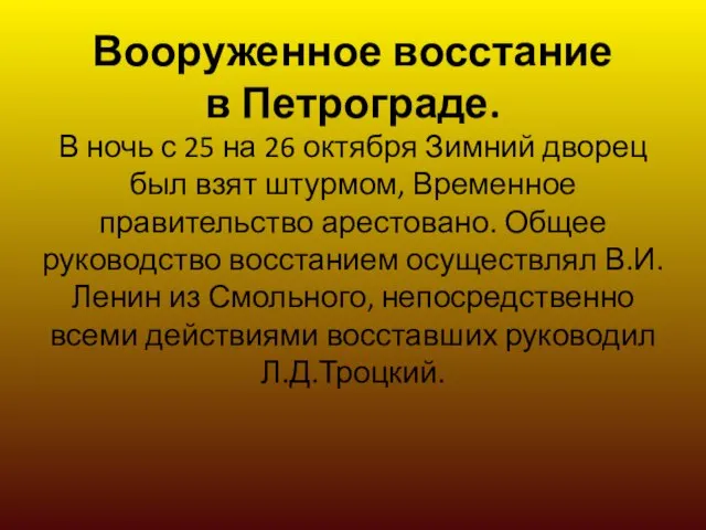 Вооруженное восстание в Петрограде. В ночь с 25 на 26 октября Зимний