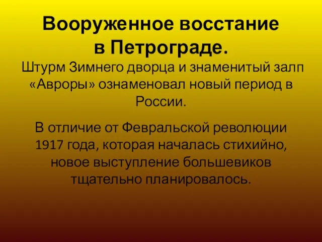 Вооруженное восстание в Петрограде. Штурм Зимнего дворца и знаменитый залп «Авроры» ознаменовал