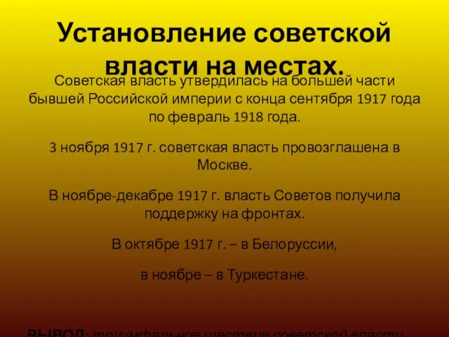 Установление советской власти на местах. Советская власть утвердилась на большей части бывшей