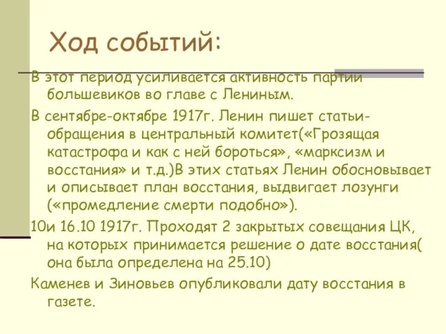 Ход событий: В этот период усиливается активность партии большевиков во главе с