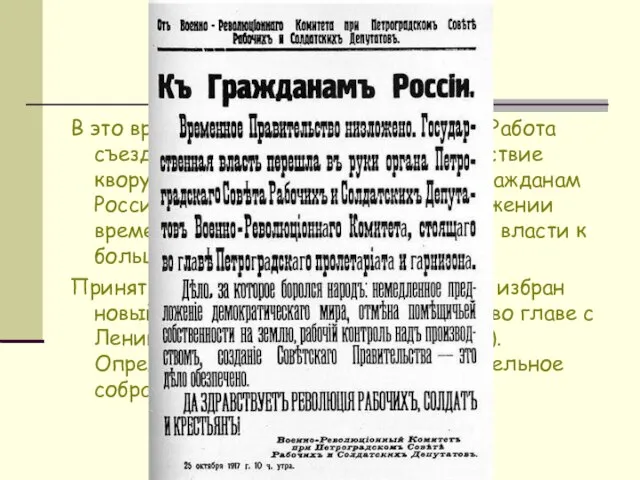 В это время на съезд прибывает Ленин. Работа съезда продолжена несмотря на