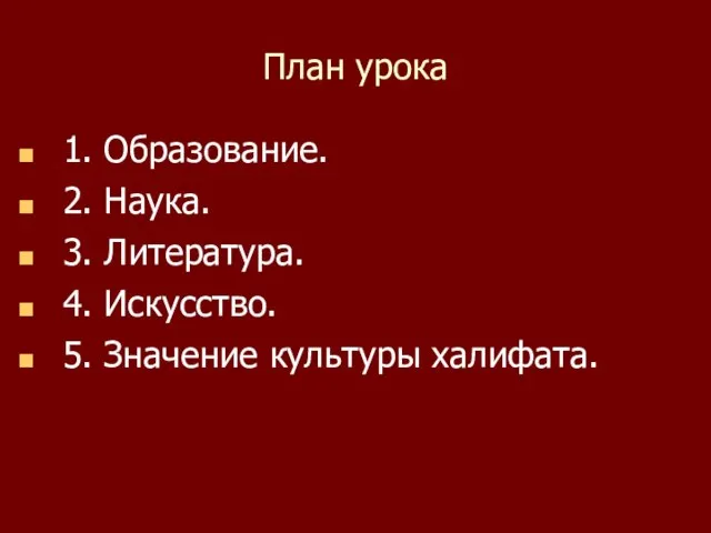 План урока 1. Образование. 2. Наука. 3. Литература. 4. Искусство. 5. Значение культуры халифата.