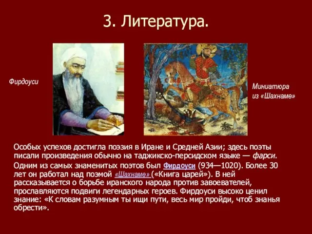 3. Литература. Особых успехов достигла поэзия в Иране и Средней Азии; здесь