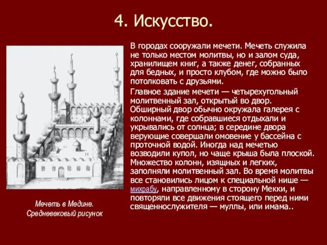 4. Искусство. В городах сооружали мечети. Мечеть служила не только местом молитвы,