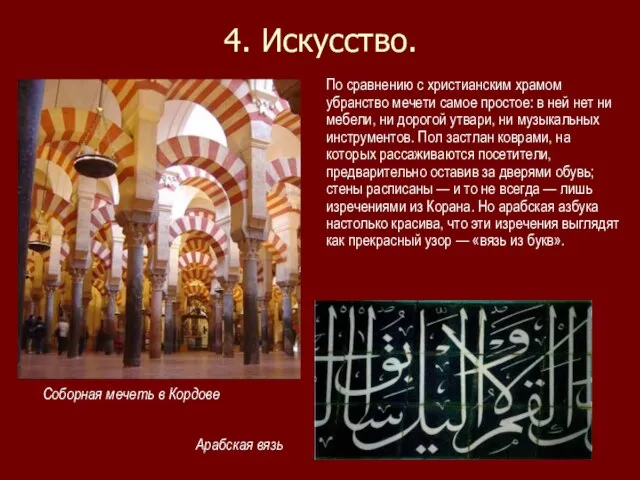 4. Искусство. По сравнению с христианским храмом убранство мечети самое простое: в