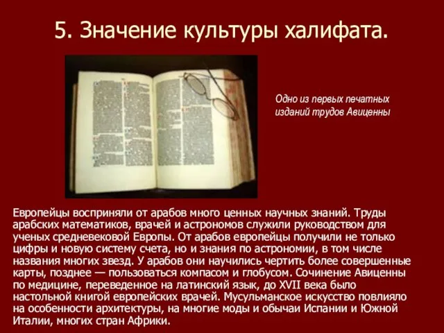 5. Значение культуры халифата. Европейцы восприняли от арабов много ценных научных знаний.