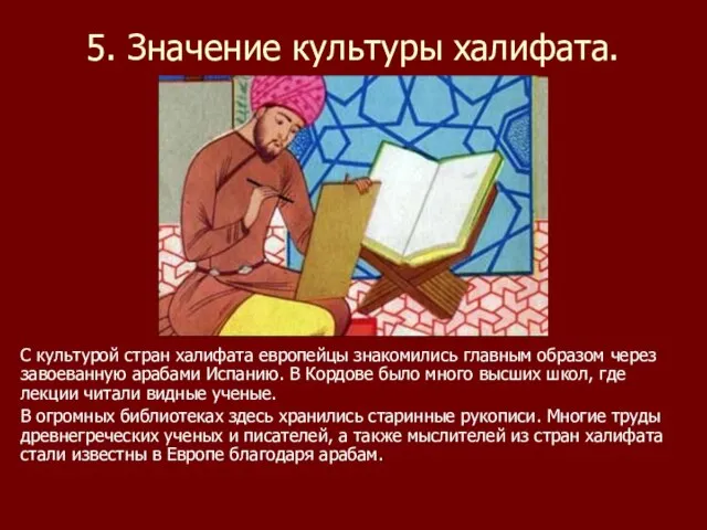 5. Значение культуры халифата. С культурой стран халифата европейцы знакомились главным образом