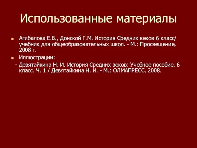 Использованные материалы Агибалова Е.В., Донской Г.М. История Средних веков 6 класс/ учебник