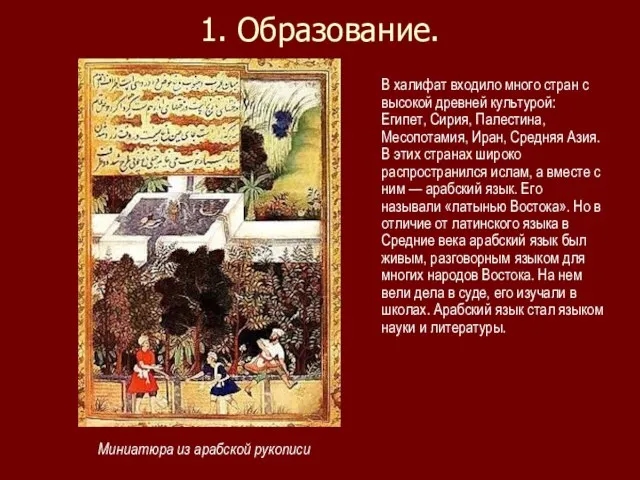 1. Образование. В халифат входило много стран с высокой древней культурой: Египет,