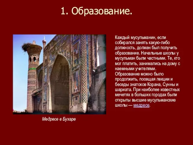 1. Образование. Каждый мусульманин, если собирался занять какую-либо должность, должен был получить