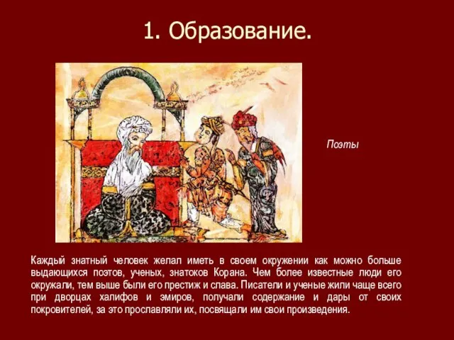 1. Образование. Каждый знатный человек желал иметь в своем окружении как можно