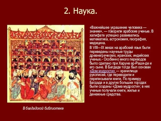 2. Наука. «Важнейшее украшение человека — знание», — говорили арабские ученые. В