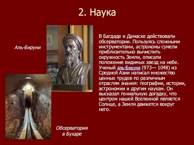 2. Наука В Багдаде и Дамаске действовали обсерватории. Пользуясь сложными инструментами, астрономы