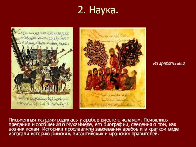 2. Наука. Письменная история родилась у арабов вместе с исламом. Появились предания