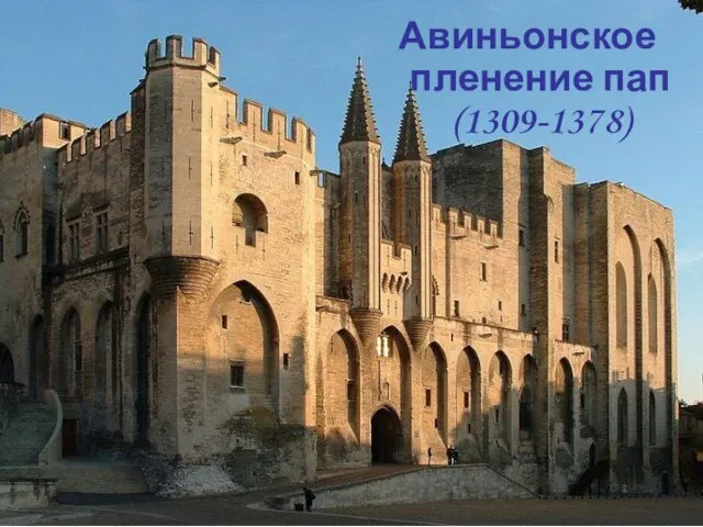 Авиньонское пленение пап (1309-1378)