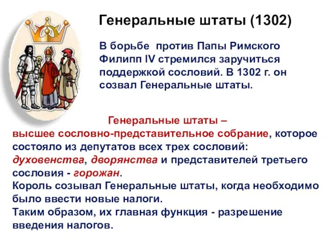 Генеральные штаты (1302) В борьбе против Папы Римского Филипп IV стремился заручиться
