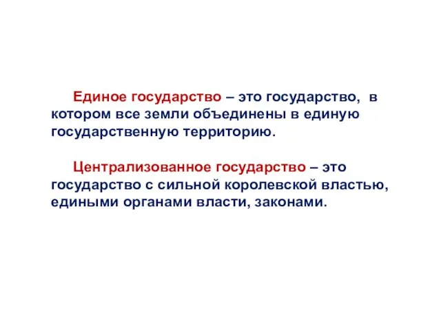 Единое государство – это государство, в котором все земли объединены в единую