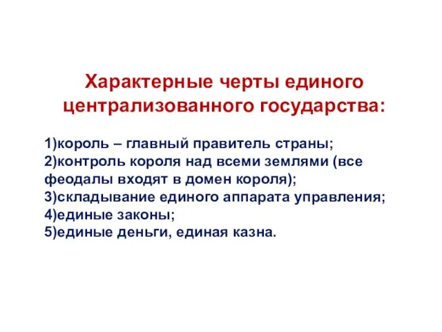 Характерные черты единого централизованного государства: 1)король – главный правитель страны; 2)контроль короля