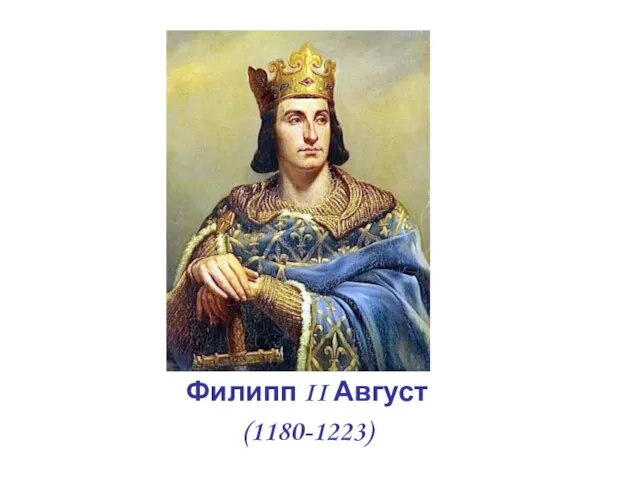 Филипп II Август (1180-1223)