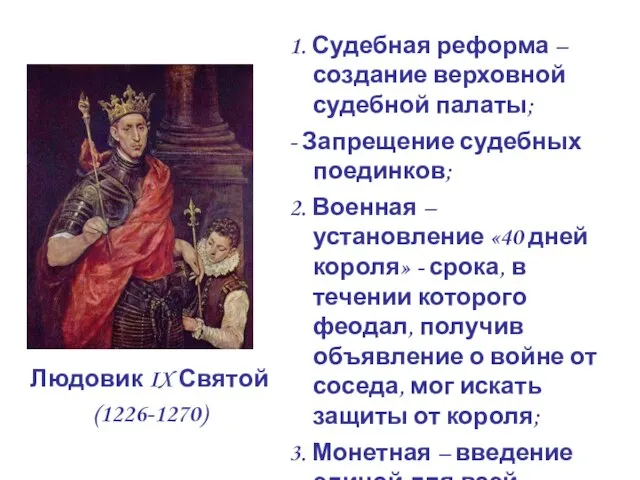 Людовик IX Святой (1226-1270) 1. Судебная реформа – создание верховной судебной палаты;