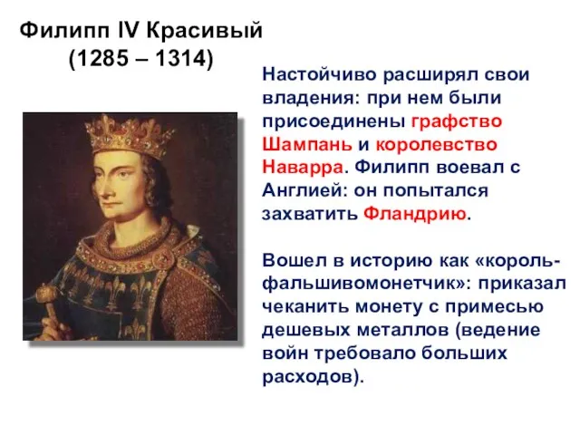 Филипп lV Красивый (1285 – 1314) Настойчиво расширял свои владения: при нем