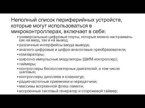 Неполный список периферийных устройств, которые могут использоваться в микроконтроллерах, включает в себя: