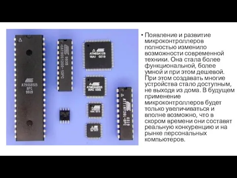 Появление и развитие микроконтроллеров полностью изменило возможности современной техники. Она стала более