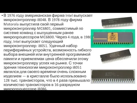 В 1976 году американская фирма Intel выпускает микроконтроллер i8048. В 1978 году