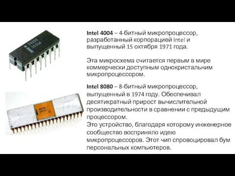 Intel 4004 – 4-битный микропроцессор, разработанный корпорацией Intel и выпущенный 15 октября