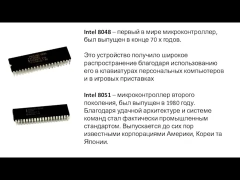 Intel 8048 – первый в мире микроконтроллер, был выпущен в конце 70