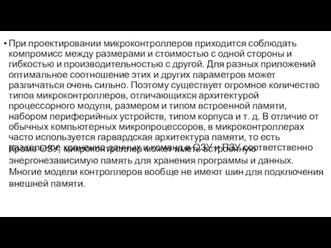 При проектировании микроконтроллеров приходится соблюдать компромисс между размерами и стоимостью с одной