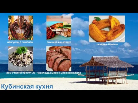 Кубинская кухня рис с черной фасолью свинина и цыплята печеные бананы лангусты