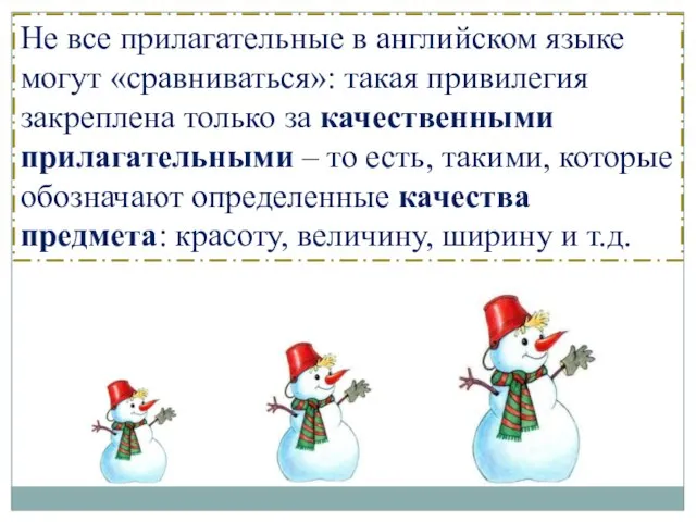 Не все прилагательные в английском языке могут «сравниваться»: такая привилегия закреплена только