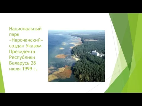 Национальный парк «Нарочанский» создан Указом Президента Республики Беларусь 28 июля 1999 г.