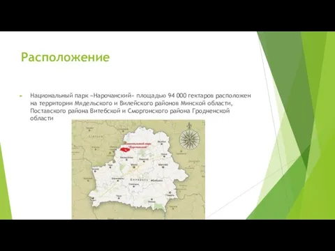 Расположение Национальный парк «Нарочанский» площадью 94 000 гектаров расположен на территории Мядельского