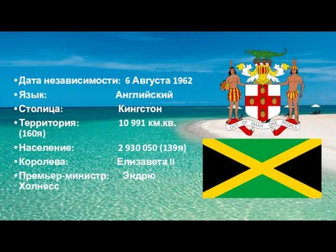 Дата независимости: 6 Августа 1962 Язык: Английский Столица: Кингстон Территория: 10 991