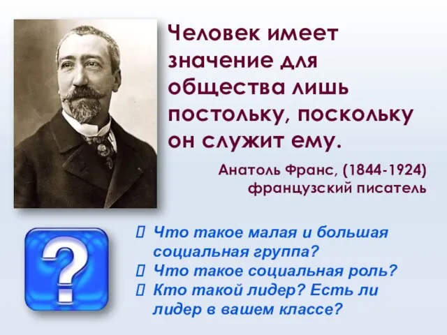 Человек имеет значение для общества лишь постольку, поскольку он служит ему. Анатоль