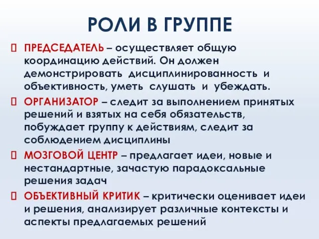 РОЛИ В ГРУППЕ ПРЕДСЕДАТЕЛЬ – осуществляет общую координацию действий. Он должен демонстрировать