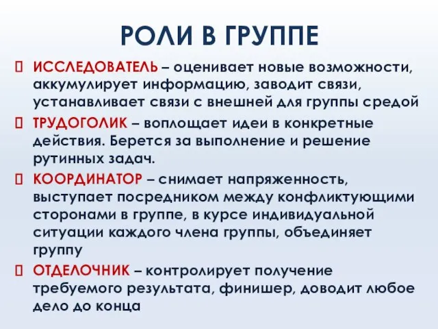 РОЛИ В ГРУППЕ ИССЛЕДОВАТЕЛЬ – оценивает новые возможности, аккумулирует информацию, заводит связи,