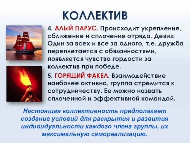 КОЛЛЕКТИВ 4. АЛЫЙ ПАРУС. Происходит укрепление, сближение и сплочение отряда. Девиз: Один