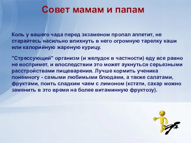 Совет мамам и папам Коль у вашего чада перед экзаменом пропал аппетит,