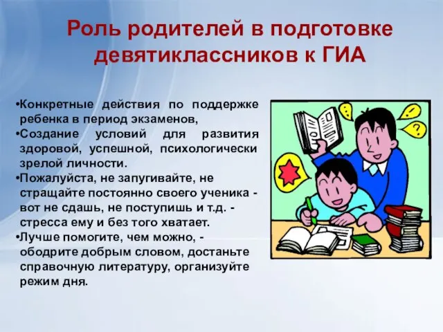 Конкретные действия по поддержке ребенка в период экзаменов, Создание условий для развития