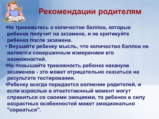 Не тревожьтесь о количестве баллов, которые ребенок получит на экзамене, и не