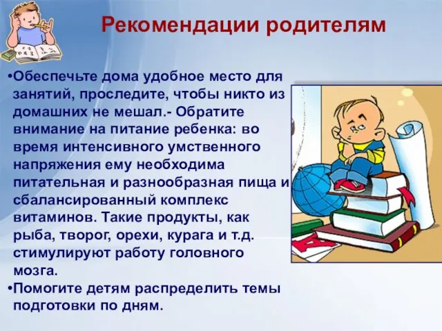 Рекомендации родителям Обеспечьте дома удобное место для занятий, проследите, чтобы никто из