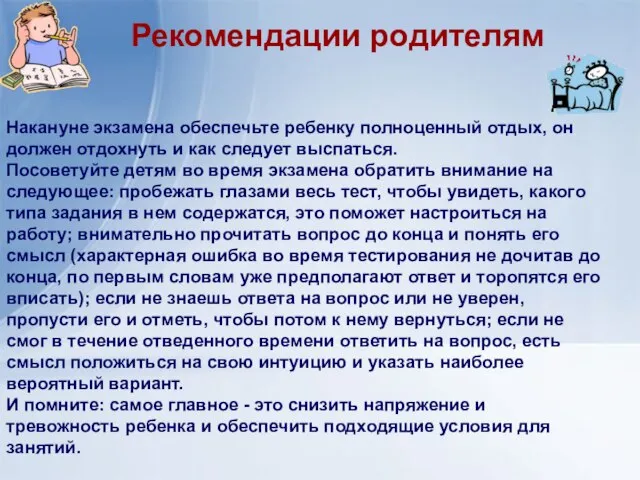 Рекомендации родителям Накануне экзамена обеспечьте ребенку полноценный отдых, он должен отдохнуть и